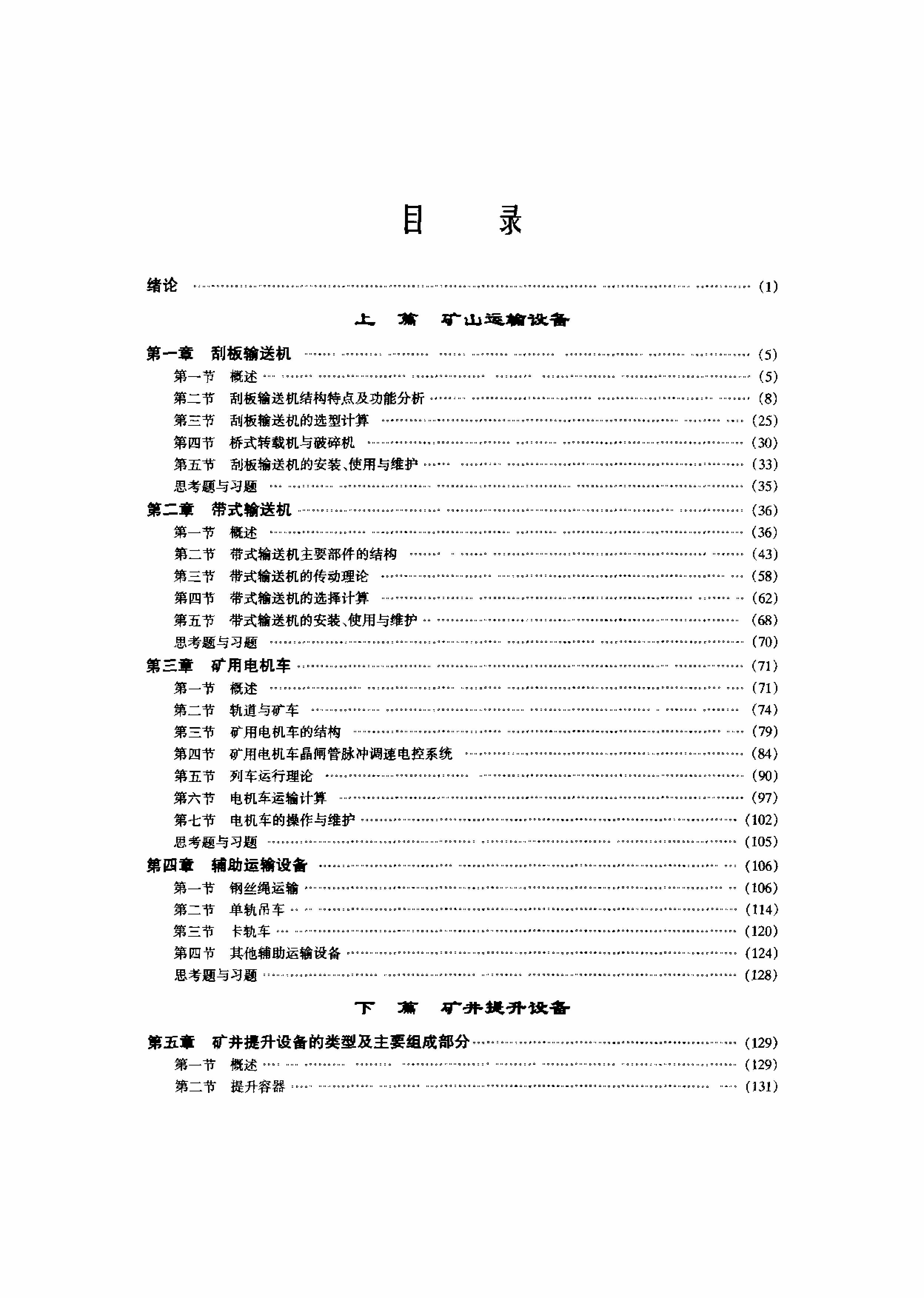 矿山运输与提升设备-5.jpg