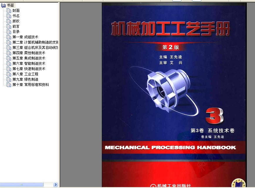 机械加工工艺手册 第3卷 系统技术卷(第二版）.jpg